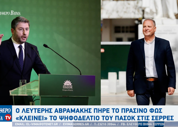 Ο Λευτέρης Αβραμάκης πήρε το πράσινο φως «Κλείνει» το ψηφοδέλτιο του ΠΑΣΟΚ στις Σέρρες