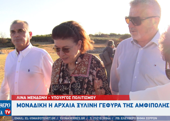 Λίνα Μενδώνη: Μοναδική η αρχαία ξύλινη γέφυρα της Αμφίπολης - Ίσως το μοναδικό τέτοιο έργο της αρχαιότητας
