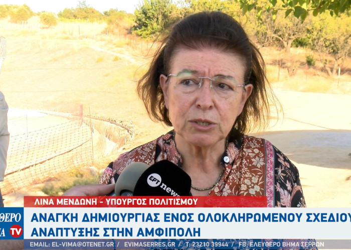 Λίνα Μενδώνη: Aνάγκη δημιουργίας ενός ολοκληρωμένου σχεδίου ανάπτυξης - Η Αμφίπολη δεν είναι μόνο ο Τύμβος Καστά