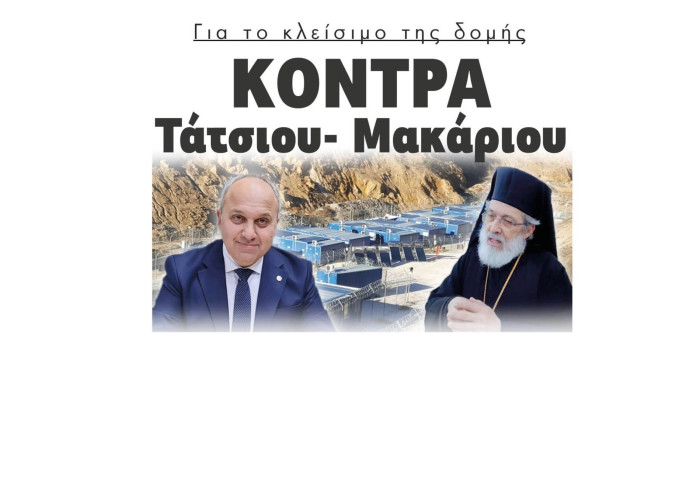 Για το κλείσιμο της δομής Κόντρα Τάτσιου- Μακάριου