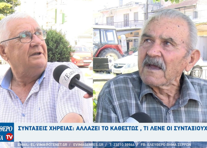 Συντάξεις χηρείας: Αλλάζει το καθεστώς , τι λένε οι συνταξιούχοι στις Σέρρες