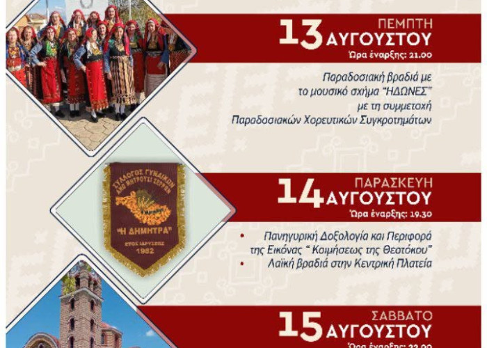 Μητρουσιανά 2026: Πολιτιστικές και θρησκευτικές εκδηλώσεις στο Άνω Μητρούσι
