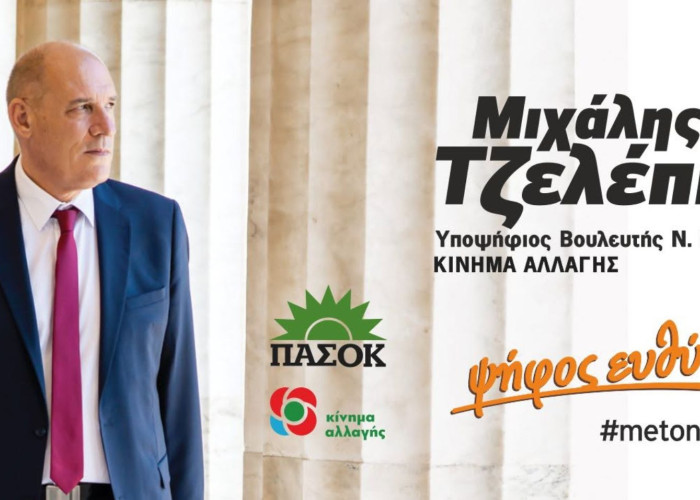 ΠΑΣΟΚ Σερρών: Ο Μιχάλης Τζελέπης δεν θα είναι υποψήφιος στις βουλευτικές εκλογές "Μια διαδρομή ολοκληρώνεται - Η σχέση μας συνεχίζεται"