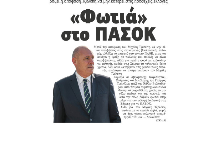 Φωτιά στο ΠΑΣΟΚ βάζει η απόφαση Τζελέπη να μην κατέβει στις προσεχείς εκλογές