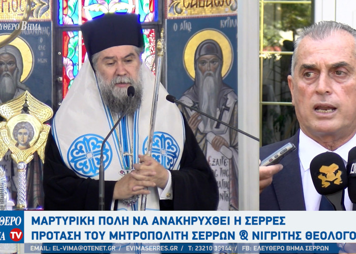 Σερρών Θεολόγος: Μαρτυρική πόλη θα πρέπει να ανακηρυχθούν οι Σέρρες