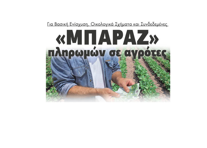 «Μπαράζ» πληρωμών σε αγρότες για Βασική Ενίσχυση, Οικολογικά Σχήματα και Συνδεδεμένες