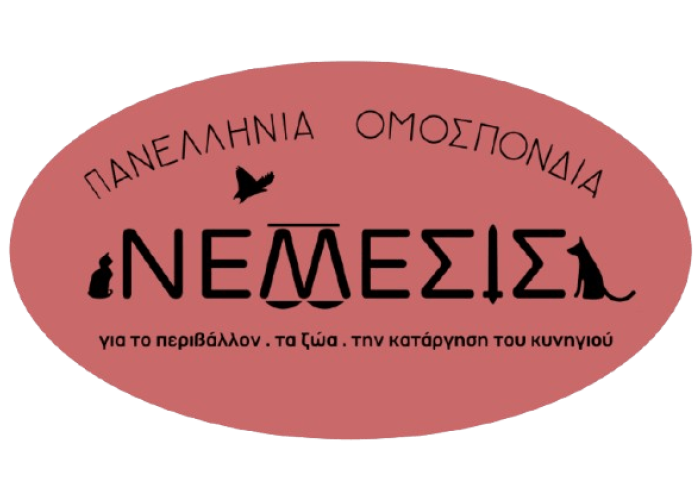 Πανελλήνια Ομοσπονδία ΝΕΜΕΣΙΣ- Η Ελληνική Τάφρος δεν είναι οικόπεδο κανενός