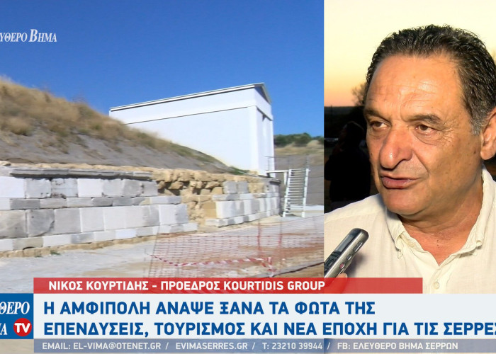Νίκος Κουρτίδης: «Η Αμφίπολη άναψε ξανά τα φώτα της» – Επενδύσεις, τουρισμός και νέα εποχή για τις Σέρρες