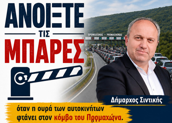 Προβλήματα από Καθυστερήσεις στα Διόδια Προμαχώνα.