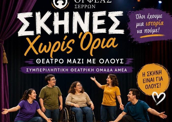 Ο Όμιλος Ορφέας Σερρών ιδρύει τη Συμπεριληπτική Θεατρική Ομάδα Ατόμων με Αναπηρία (ΑμεΑ)