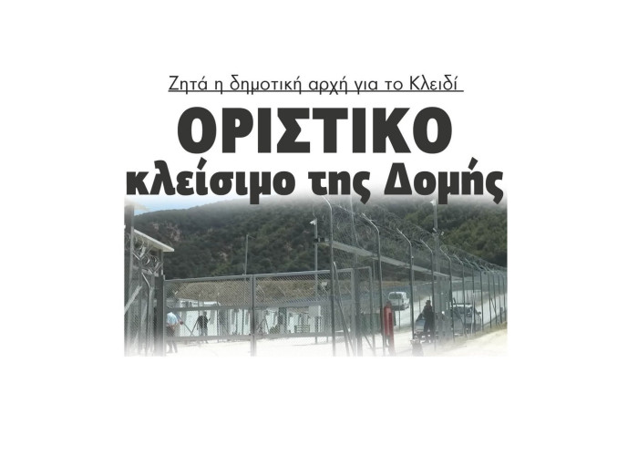 Δομή Σιντικής: Ζητά η δημοτική αρχή για το Κλειδί οριστικό κλείσιμο της Δομής