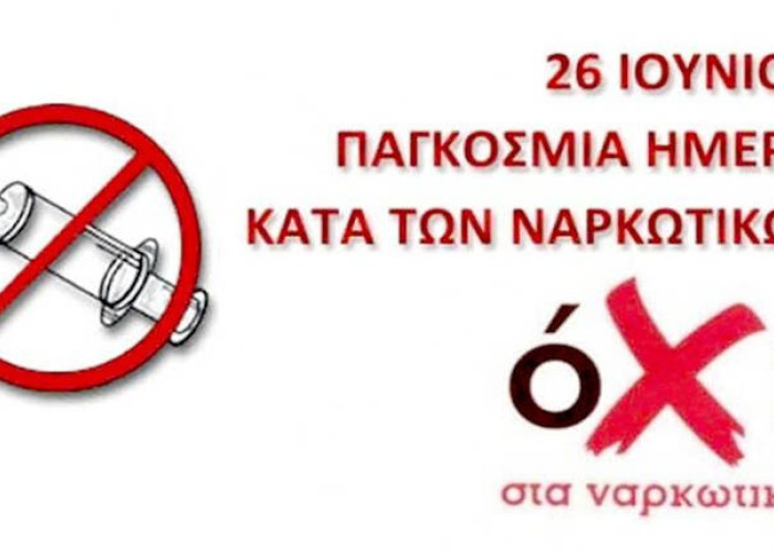 26 Ιουνίου- Παγκόσμια Ημέρα κατά των Ναρκωτικών