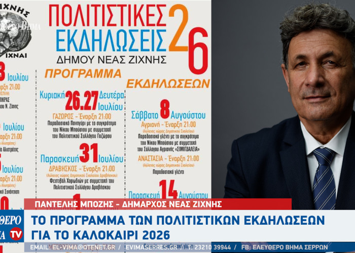 Δήμος Νέας Ζίχνης: Το πρόγραμμα των πολιτιστικών εκδηλώσεων για το καλοκαίρι 2026