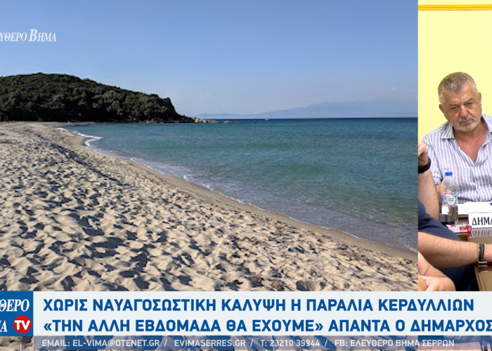 Δήμος Αμφίπολης: Χωρίς ναυαγοσωστική κάλυψη η παραλία Κερδυλλίων-«Την άλλη εβδομάδα θα έχουμε»