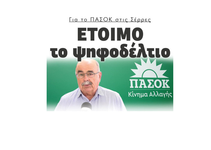 Για το ΠΑΣΟΚ στις Σέρρες έτοιμο το ψηφοδέλτιο για τις εθνικές εκλογές