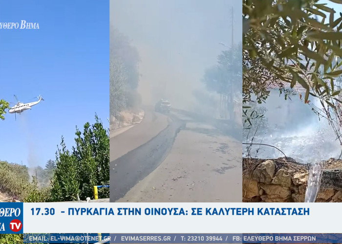 Σέρρες - 17.30  - Πυρκαγιά στην Οινούσα: Σε καλύτερη κατάσταση