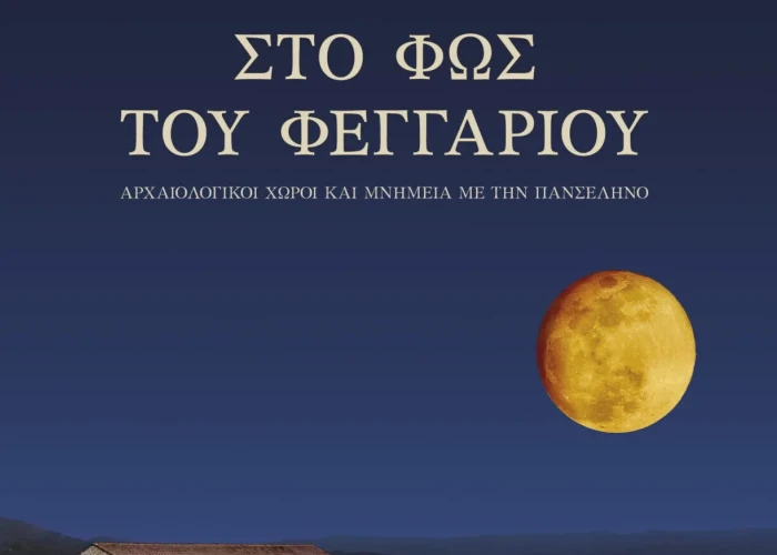 Η Πανσέληνος του Αυγούστου σε Μνημεία, Μουσεία και Αρχαιολογικούς χώρους 2026