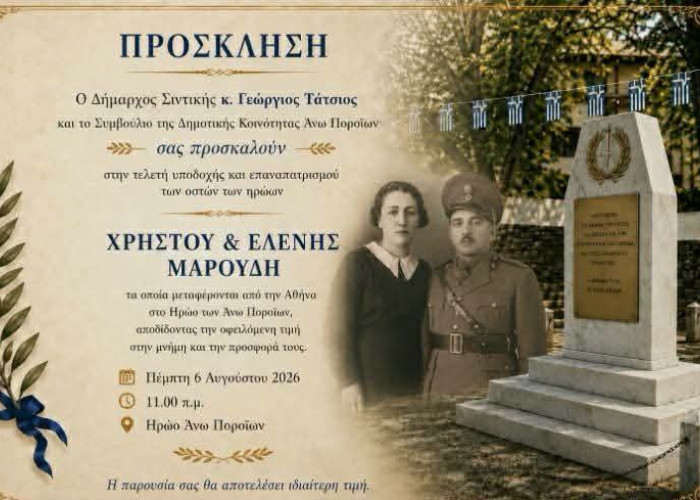 Σιντική: Εκδήλωση για την υποδοχή των οστών Χρήστου & Ελένης Μαυρουδή