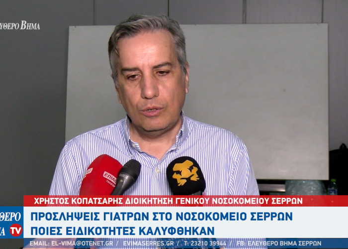 Προσλήψεις γιατρών στο Νοσοκομείο Σερρών - Ποιες ειδικότητες καλύφθηκαν;