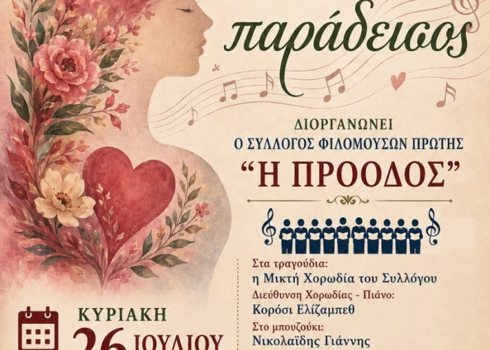 Πρώτη Σερρών: "Της γυναίκας η καρδιά... είναι τελικά παράδεισος;
