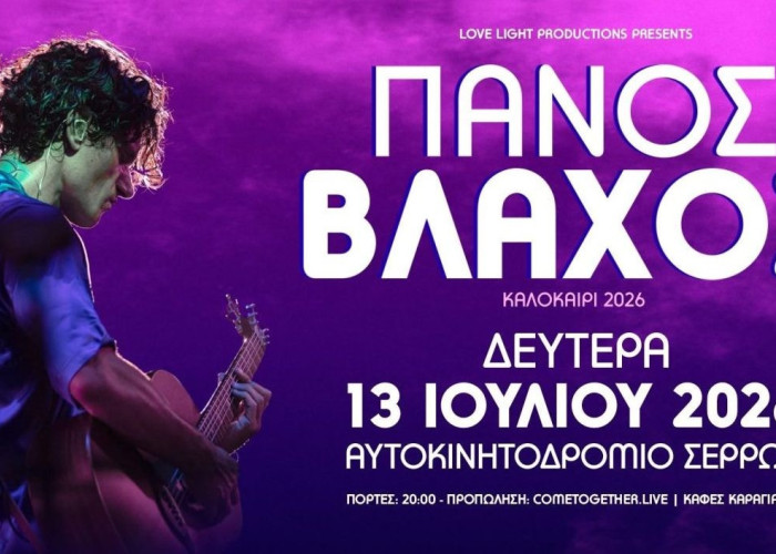 Το Αυτοκινητοδρόμιο Σερρών υποδέχεται τον Πάνο Βλάχο και τους Λόγος Τιμής σε ένα μοναδικό διήμερο μουσικών εκδηλώσεων.