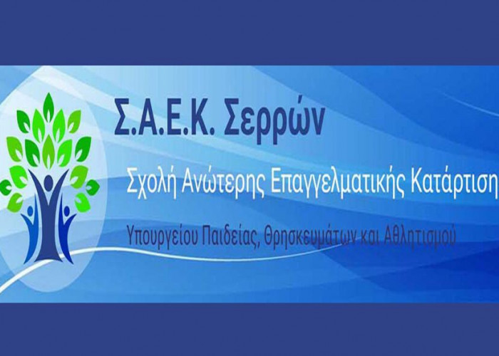 120 νέοι επέλεξαν τη ΣΑΕΚ Σερρών: Γιατί είναι ελκυστική η Σχολή των Σερρών