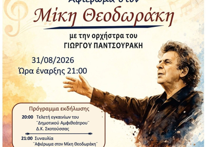 Αυτή τη Δευτέρα 31 Αυγούστου: Εγκαίνια στο δημοτικό αμφιθέατρο Σκοτούσσας και συναυλία – αφιέρωμα  στον  Μίκη Θεοδωράκη