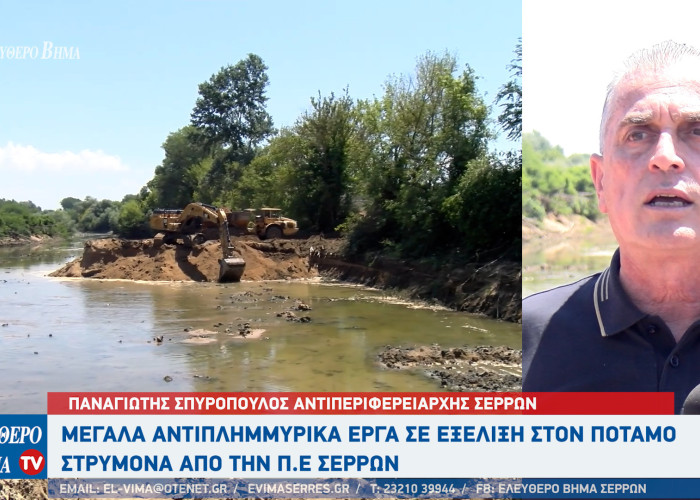 Παναγιώτης Σπυρόπουλος: Προχωρά η αντιπλημμυρική προστασία του νομού Σερρών - «Μεγάλωσε» ο Στρυμόνας