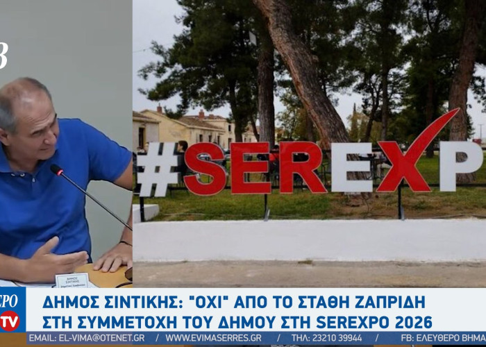 Δήμος Σιντικής: "Όχι" από το Στάθη Ζαπρίδη στη συμμετοχή του δήμου στη SEREXPO 2026