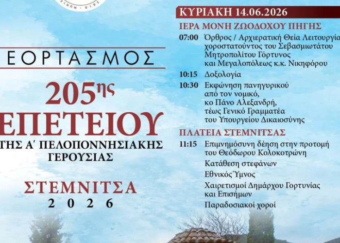 Εκδήλωση μνήμης για την 205η επέτειο της Μάχη της Ρεντίνας
