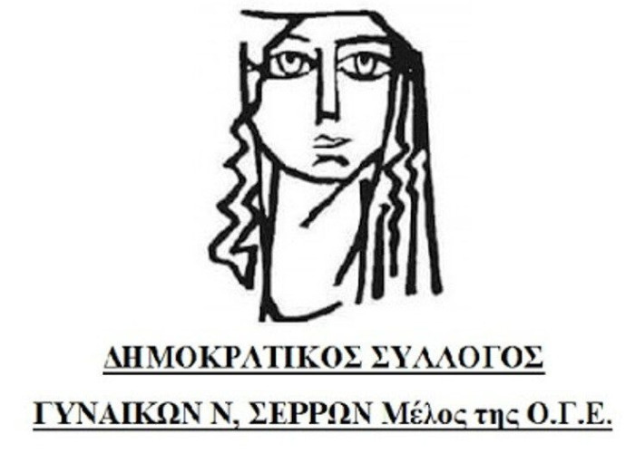 Ο Δημοκρατικός Σύλλογος Γυναικών Σερρών για την ανάρτηση Σερραίας “influencer” «Οχετός αμάθειας»