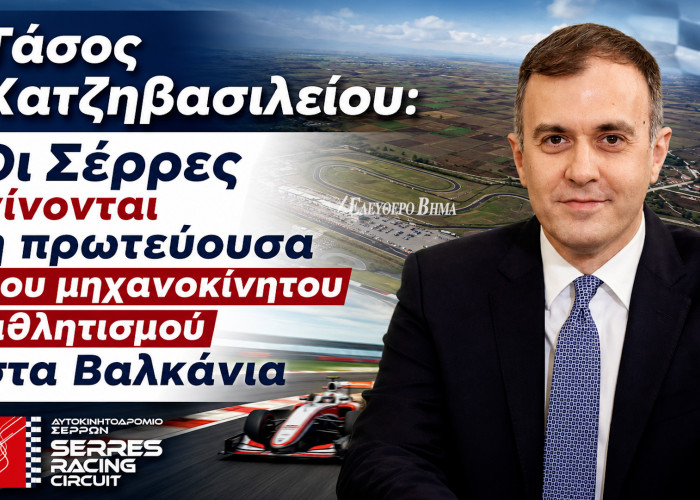 Τάσος Χατζηβασιλείου: Οι Σέρρες γίνονται η πρωτεύουσα του μηχανοκίνητου αθλητισμού στα Βαλκάνια - Νέα εποχή για το Αυτοκινητοδρόμιο Σερρών