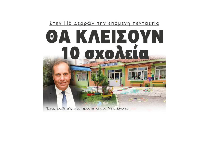 Σέρρες - Δημογραφικό: 1 μαθητής στα προνήπια στο Νέο Σκοπό - 10 σχολεία θα κλείσουν στην ΠΕ Σερρών την επόμενη πενταετία