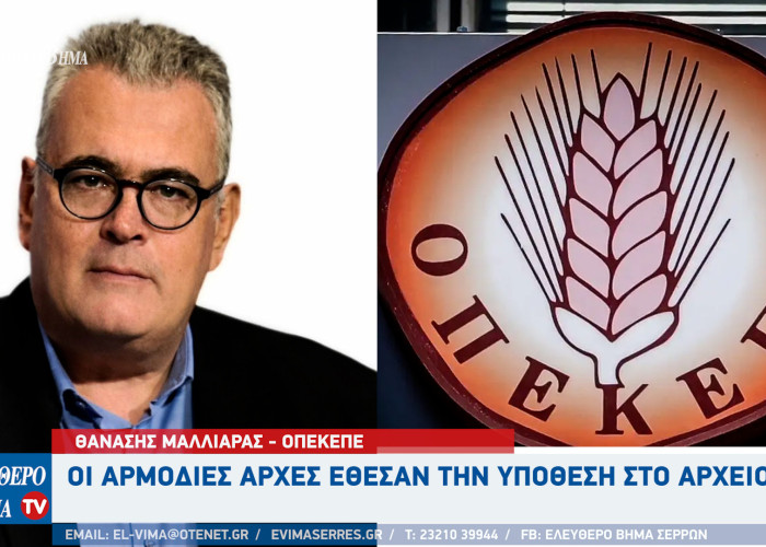 Θανάσης Μαλλιαράς - ΟΠΕΚΕΠΕ: Οι αρμόδιες αρχές έθεσαν την υπόθεση στο αρχείο
