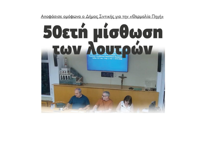 Σιντική: Ομόφωνη απόφαση στο Δ.Σ για 50ετή μίσθωση των λουτρών της Θερμαλίας Πηγής