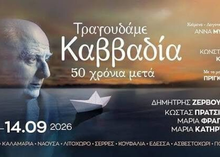 Από το Κέντρο Πολιτισμού της Περιφέρειας Κεντρικής Μακεδονίας Ζερβουδάκης, Πρατσινάκης και Καζάκος στις Σέρρες