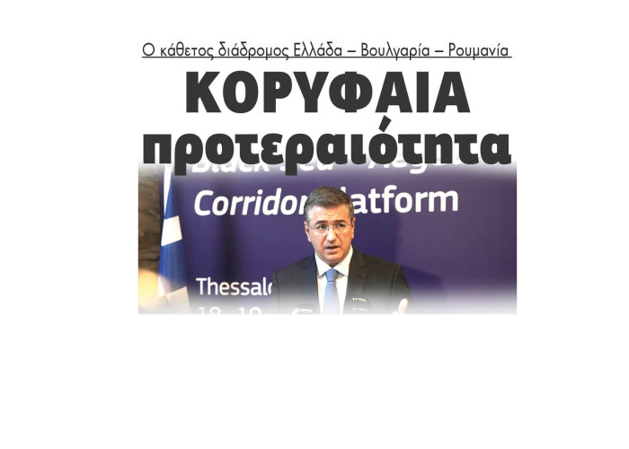 Απόστολος Τζιτζικώστας: Κορυφαία προτεραιότητα ο κάθετος διάδρομος Ελλάδα – Βουλγαρία – Ρουμανία