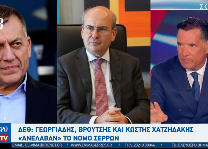 ΔΕΘ: Γεωργιάδης, Βρούτσης και Κωστής Χατζηδάκης «ανέλαβαν» το νομό Σερρών