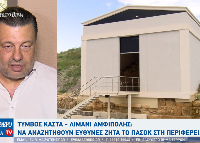 Χρήστος Παπαστεργίου - Τύμβος Καστά: Σημαντικές καθυστερήσεις στην ανάδειξη του μνημείου