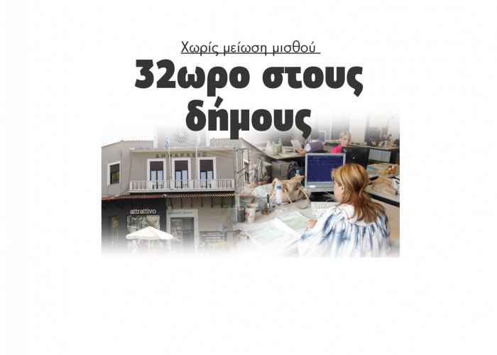 Χωρίς μείωση μισθού: 32ωρο στους δήμους