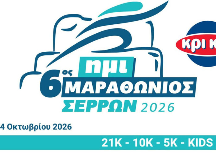 Σύλλογος Μαραθωνοδρόμων Σερρών- Στις 27/9 κλείνουν οι εγγραφές για τον 6ο ΚΡΙ ΚΡΙ Superspoon Ημιμαραθώνιο Σερρών