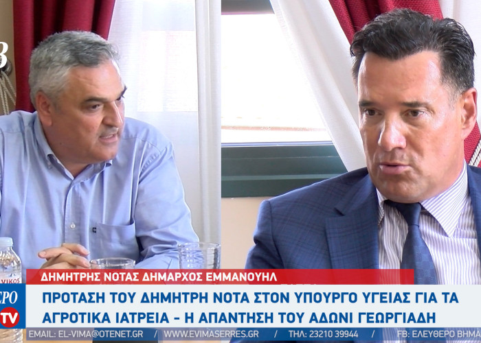 Δημήτρης Νότας: Να ενισχυθούν τα αγροτικά ιατρεία