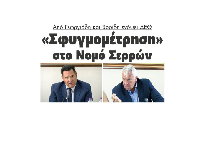 Από Γεωργιάδη και Βορίδη ενόψει ΔΕΘ “Σφυγμομέτρηση” στο Νομό Σερρών