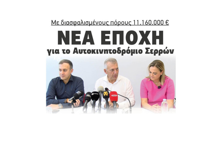 Αυτοκινητοδρόμιο Σερρών: Νέα εποχή με διασφαλισμένους πόρους 11.160.000 ευρώ