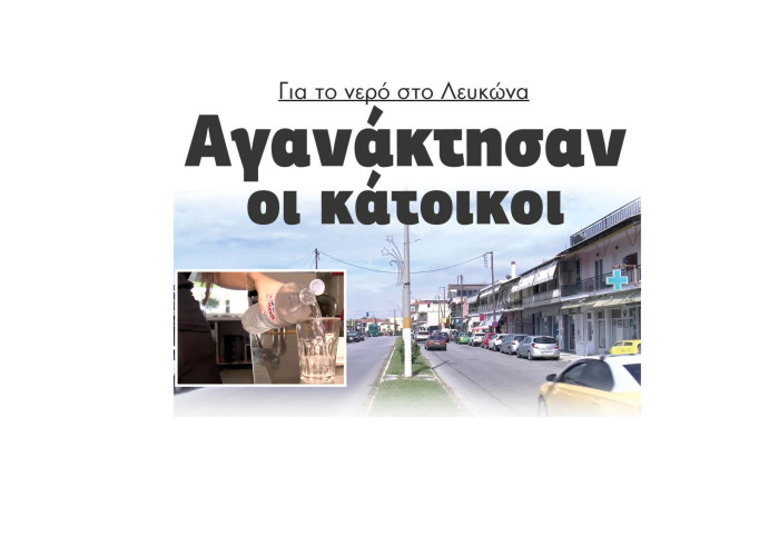 Σέρρες: Αγανάκτησαν οι κάτοικοι για το νερό στο Λευκώνα