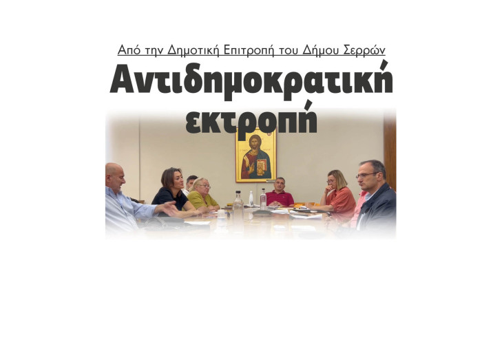 Αντιδημοκρατική εκτροπή στη Δημοτική Επιτροπή του Δήμου Σερρών