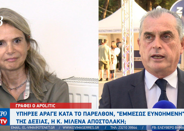 Apolitic: Υπήρξε άραγε κατα το παρελθόν, "εμμέσως ευνοημένη" της Δεξιάς, η κ. Μιλένα Αποστολάκη;