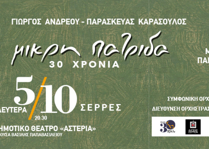 Στα Αστέρια τη Δευτέρα 5/10 «30 χρόνια Μικρή πατρίδα»