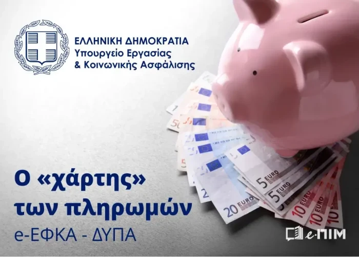 Ο «χάρτης» των πληρωμών από e-ΕΦΚΑ, ΔΥΠΑ για την περίοδο 28 Σεπτεμβρίου έως 2 Οκτωβρίου