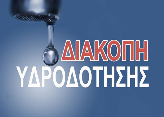 ΔΕΥΑΣ: Νέα διακοπή υδροδότησης